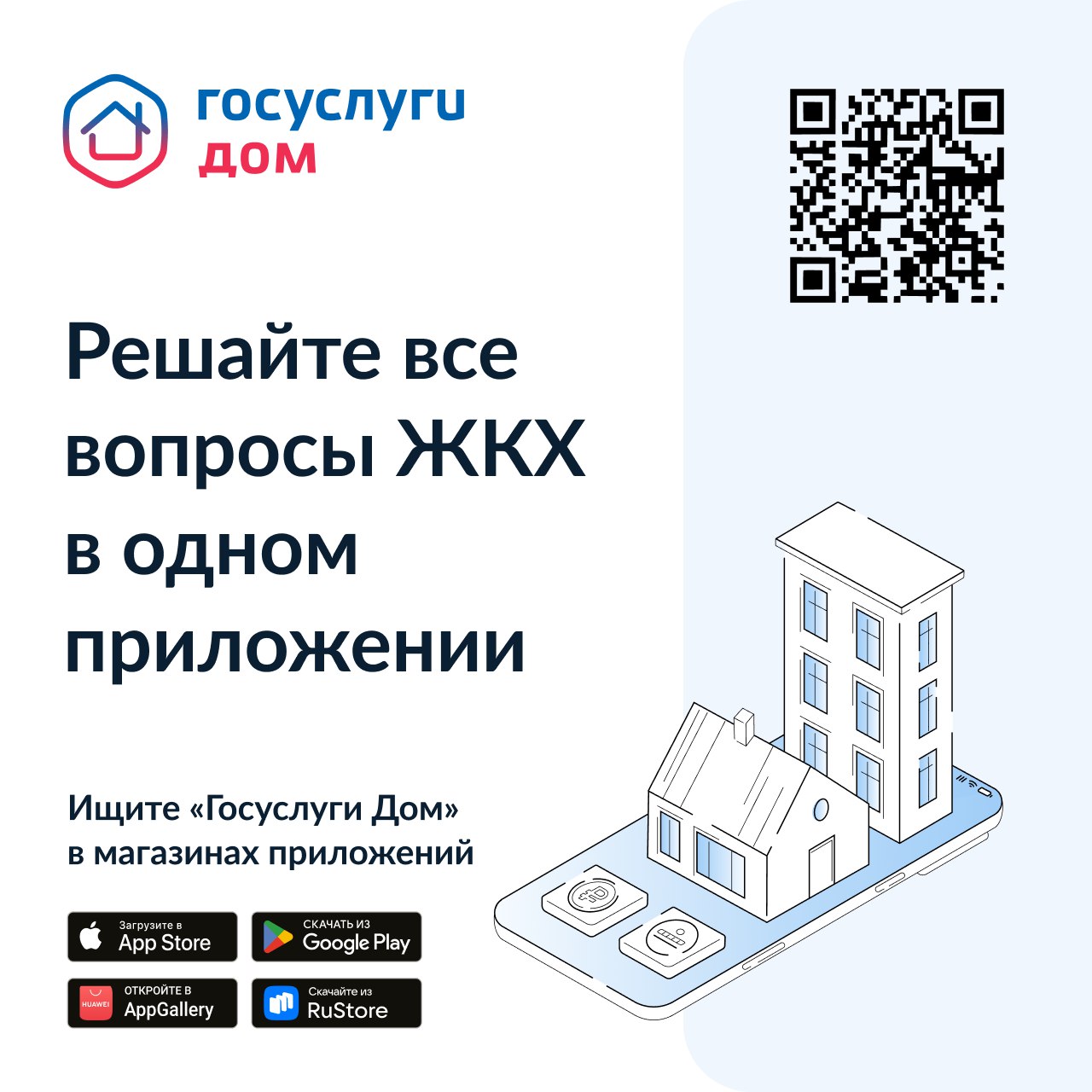 Госуслуги.Дом: удобное решение жилищных проблем  