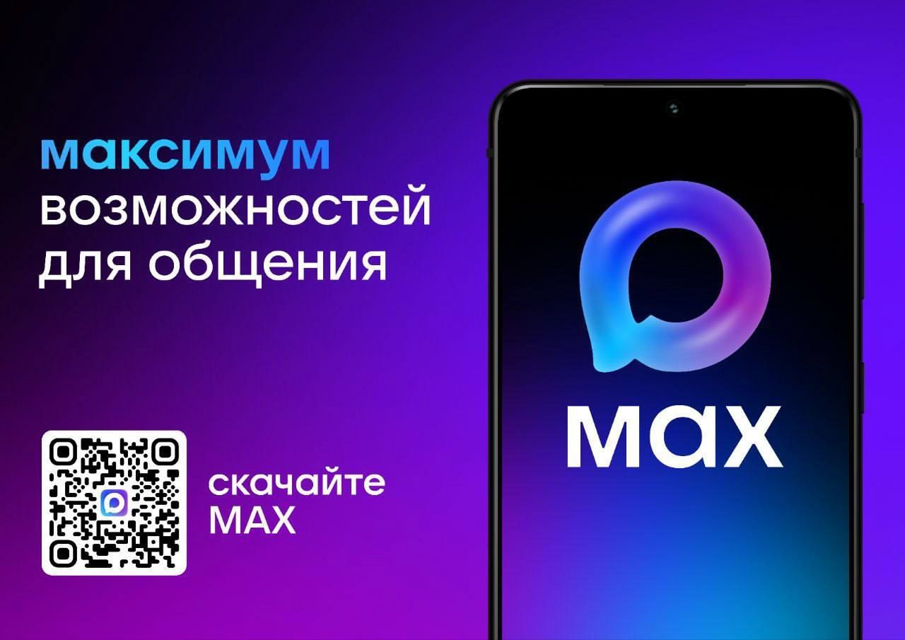 Создавайте домовые чаты в MAX!   