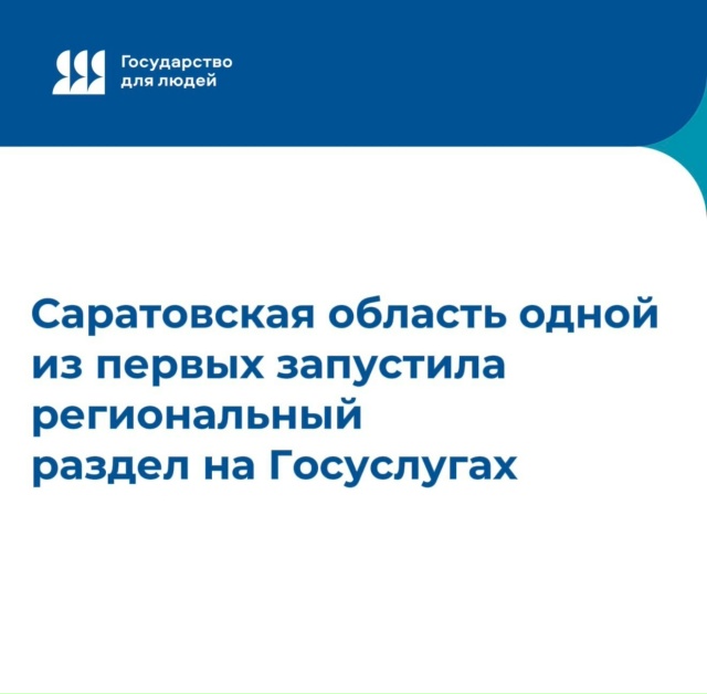 Саратовская область одной из первых запустила региональный раздел на Госуслугах