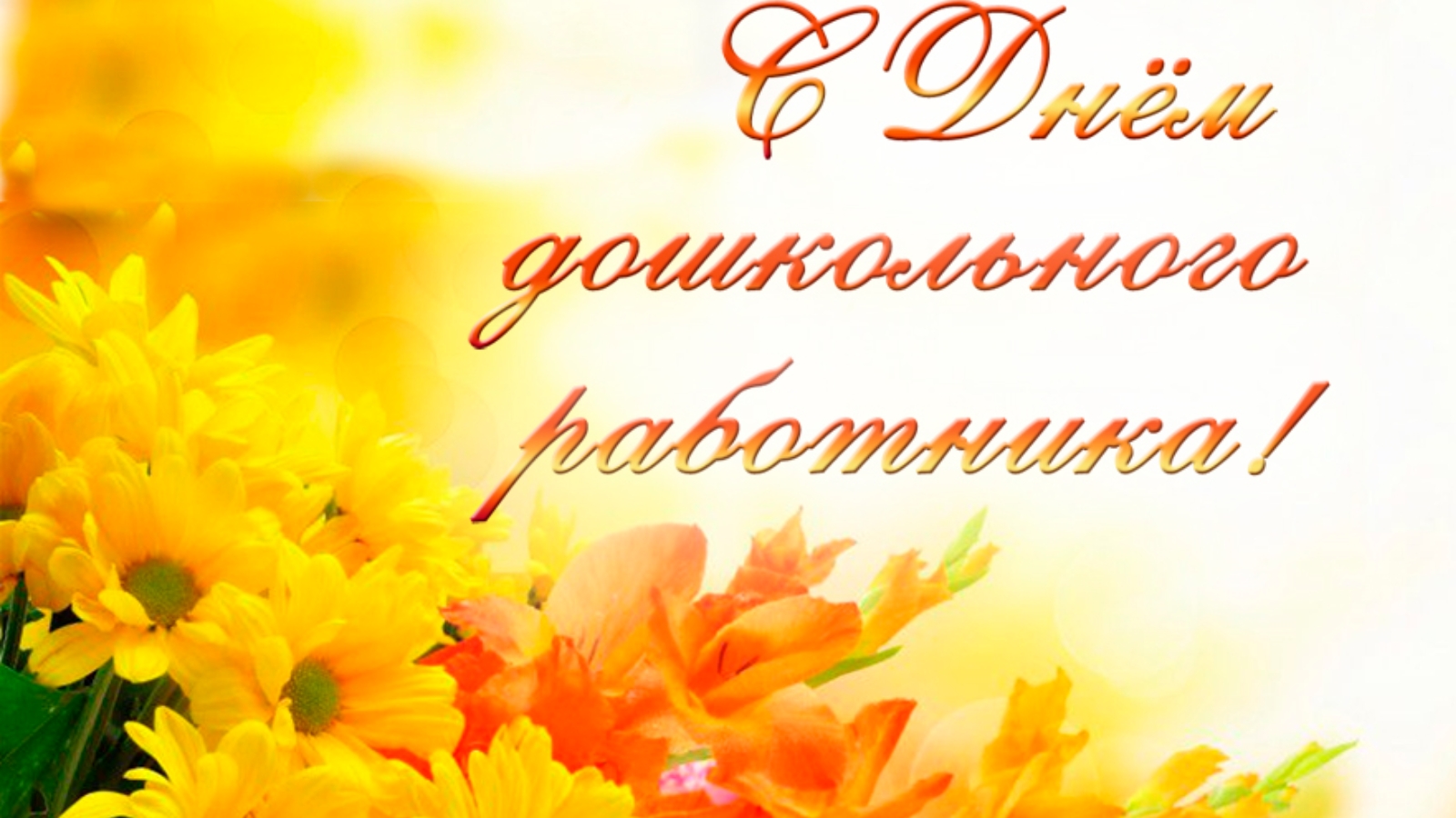Уважаемые работники дошкольных учреждений Новоузенского района!