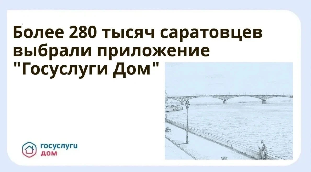 Более 280 тысяч саратовцев выбрали приложение «Госуслуги Дом»