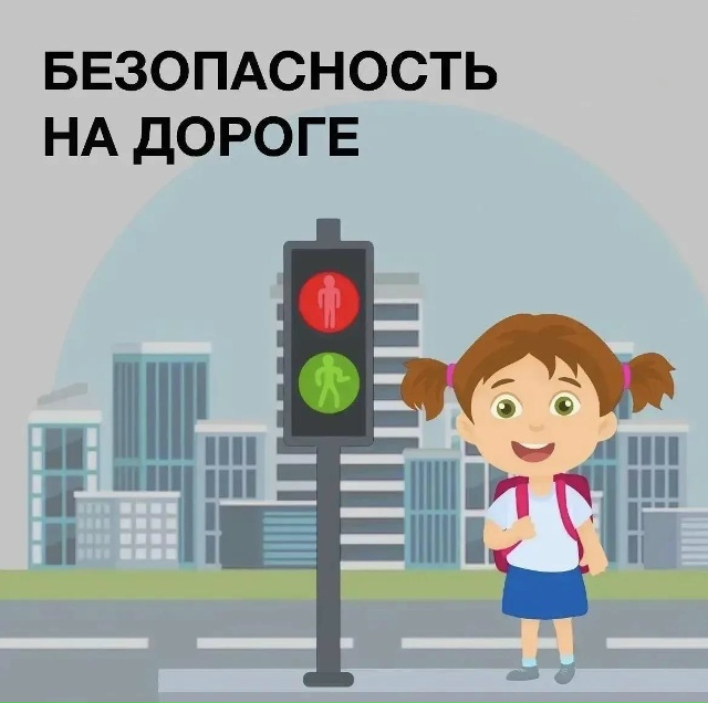 Безопасность на дорогах начинается с каждого из нас