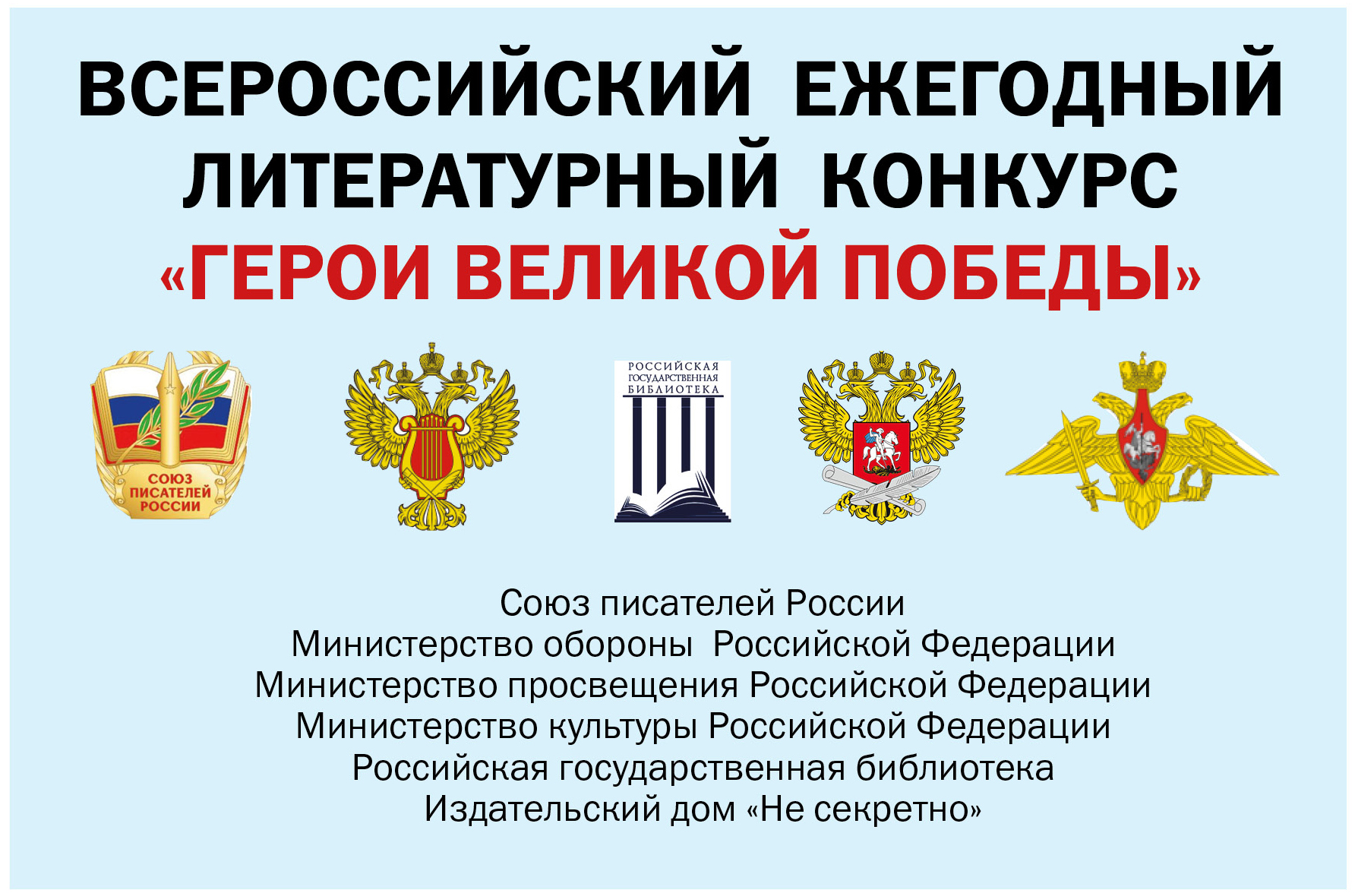 О проведении 12-го Всероссийского ежегодного литературного конкурса «Герои Великой Победы-2026»