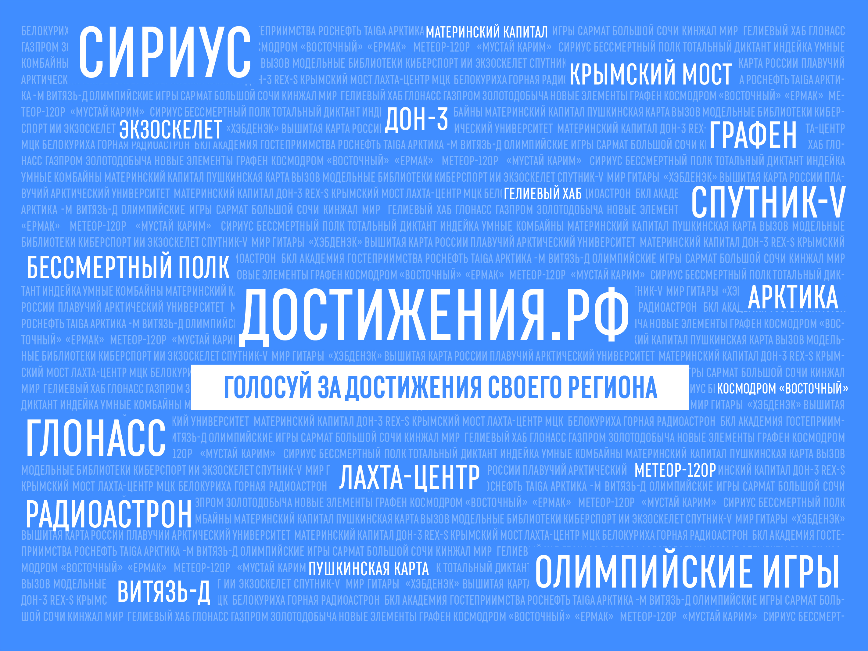 Россия - страна достижений