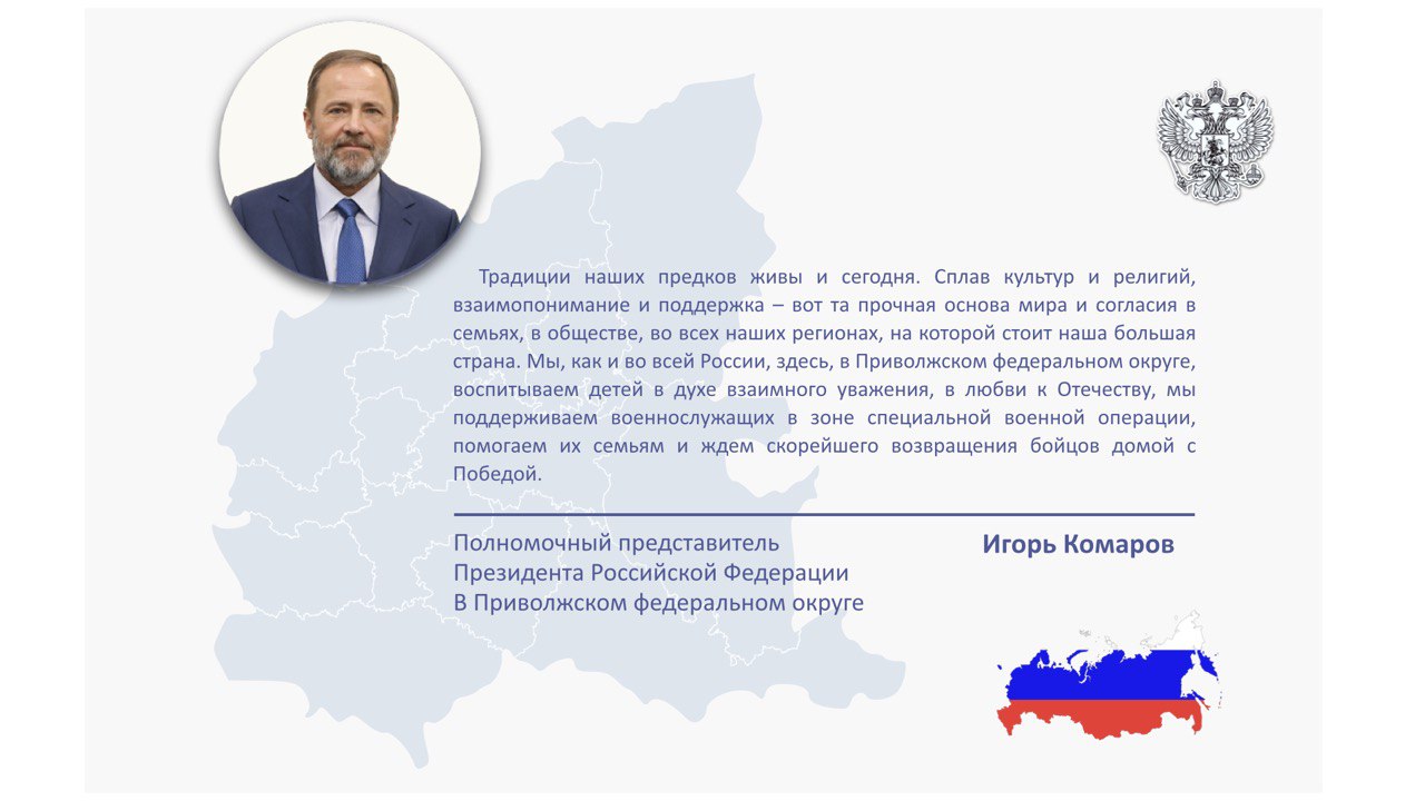 Поздравление полномочного представителя в ПФО Игоря Комарова с Днем народного единства