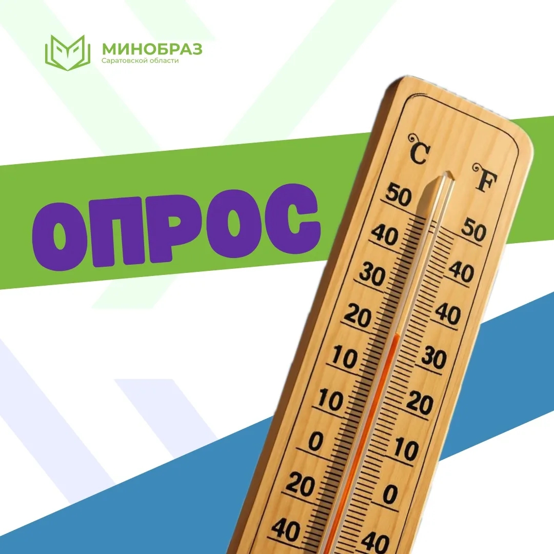 Министерство образования Саратовской области проводит мониторинг соблюдения температурного режима в образовательных учреждениях региона 