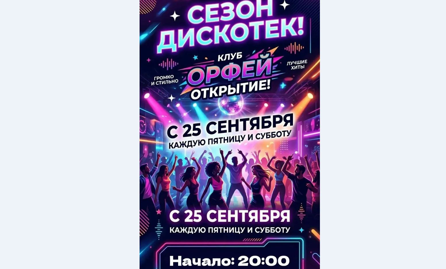 Сезон дискотек открыт: клуб «Орфей» приглашает на вечеринки!