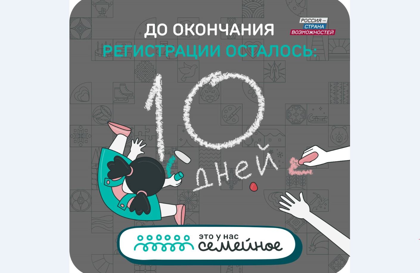 10 дней до окончания регистрации: жителей Саратовской области приглашают на конкурс «Это у нас семейное»  
