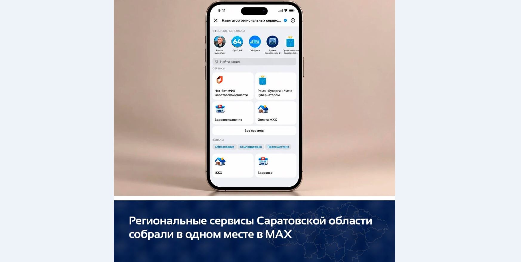 Региональные сервисы Саратовской области собрали в одном месте в МАХ