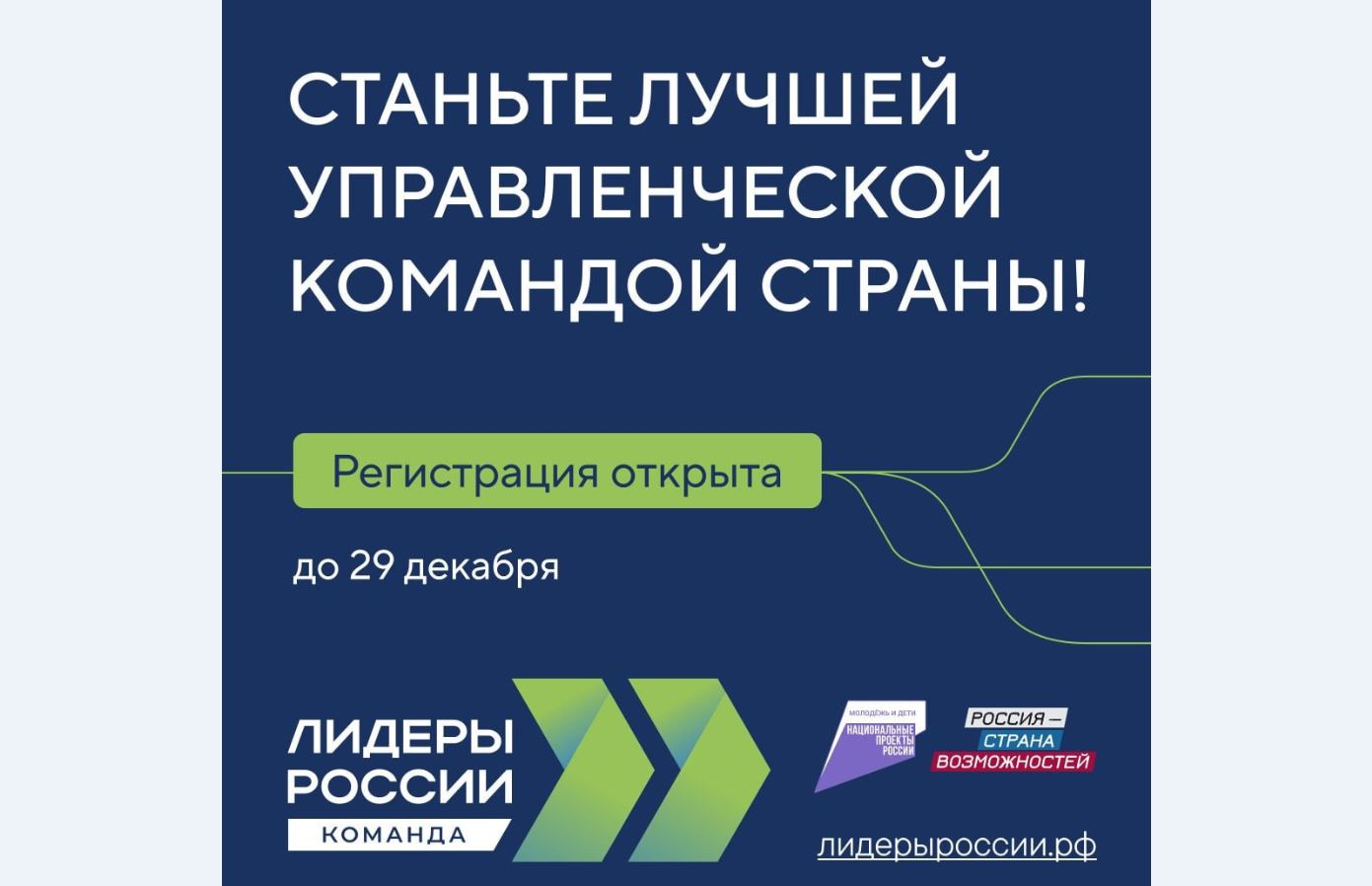 Продолжается регистрация управленческих команд на новый сезон конкурса «Лидеры России»