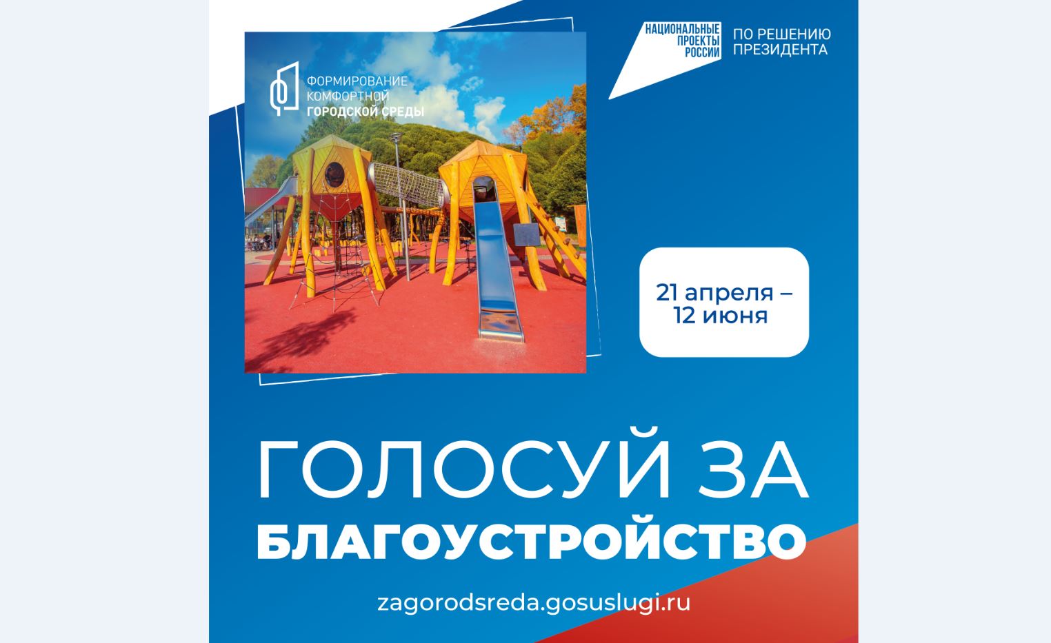 Голосуй за благоустройство! 