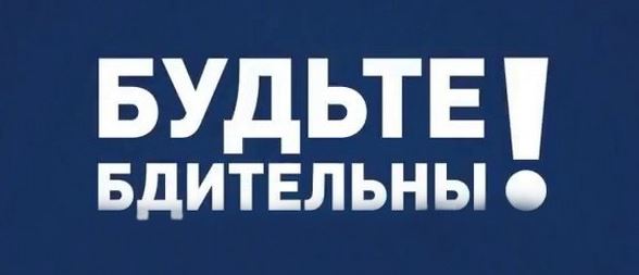 Правоохранительные органы напоминают о необходимости соблюдения бдительности