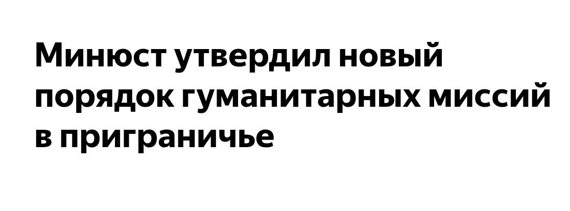 Минюст России утвердил новый Порядок организации гуманитарных миссий в приграничье и на Донбасс