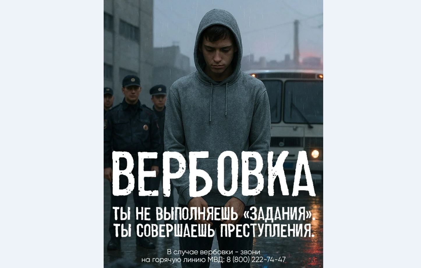 «Время перед школой— время риска: схемы вербовки подростков» 