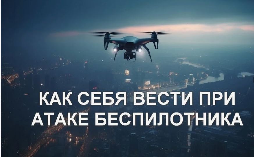 Защити себя при беспилотной атаке