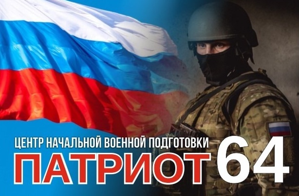 В новом  учебном центре «Патриот 64» готовят будущих защитников